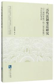 元代法制变迁研究