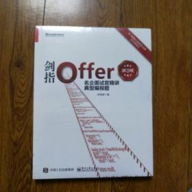 剑指Offer：名企面试官精讲典型编程题（第2版）