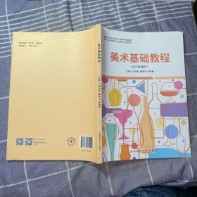 美術(shù)基礎(chǔ)教程（2023年修訂）