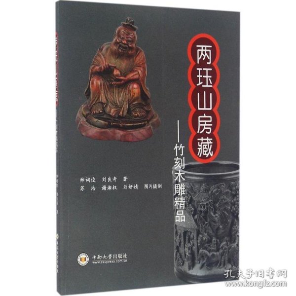 两珏山房藏：竹刻木雕精品