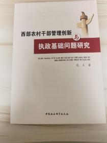 西部农村干部管理创新与执政基础问题研究.