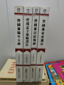 曾国藩选集 全四册