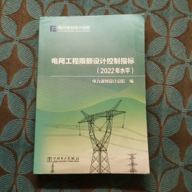 电网工程限额设计控制指标（2022年水平）