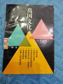 岛国文化1992年一版一印3000册