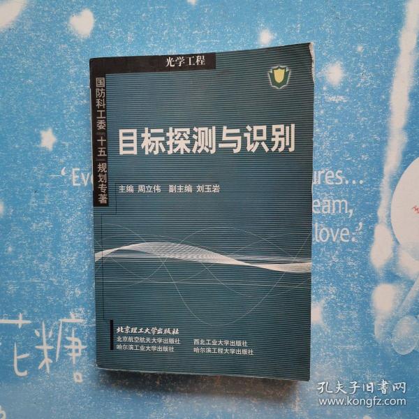 国防科工委“十五”规划专著：目标探测与识别