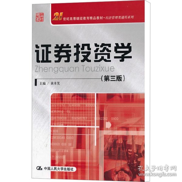 21世纪高等继续教育精品教材·经济管理类通用系列：证券投资学（第3版）