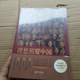 理想照耀中国