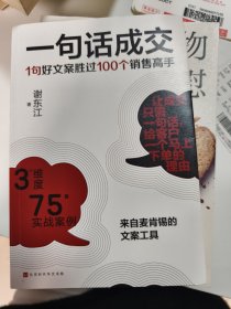 一句话成交：1句好文案胜过100个销售高手