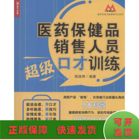 医药保健品销售人员超级口才训练