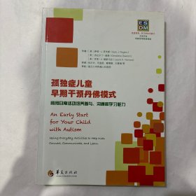 ESDM：孤独症儿童早期干预丹佛模式