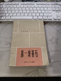 第一块基石 【 1980年初 版、、品相不错）