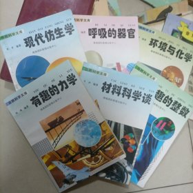 自然科学文库: 6本合售 有趣的整数+材料科学谈+有趣的力学+环境与化学+呼吸的器官+现代仿生学