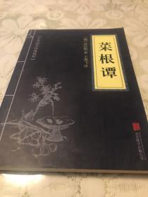 中华国学经典精粹·处世谋略必读本：菜根谭