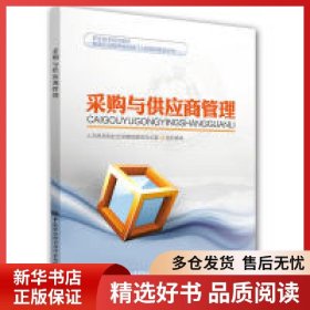 正版书籍采购与供应商管理翟光明9787516729786新华仓库多仓直发