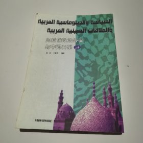 阿拉伯政治外交与中阿关系（上册）