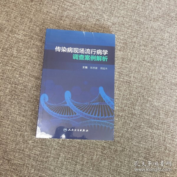 传染病现场流行病学调查案例解析（培训教材）