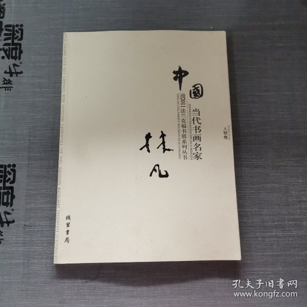 中国当代书画名家迎2011法兰克福书展系列丛书. 赵
文元卷