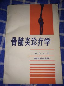 骨髓炎诊疗学
