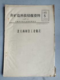 井矿盐科技情报资料 1988年第5期