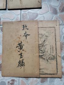 民国线裝本《足本大字加批绘图西游记》十册一百回全，收绣像版画26幅！