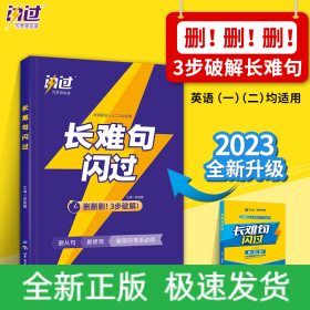 闪过 2023考研英语长难句闪过（考研英语一二适用） 2022考研英语、2023考研英语通用