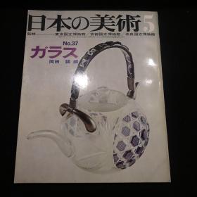 日本的美术 日本の美术　No.37