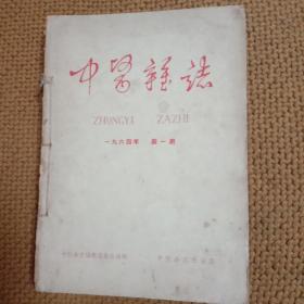 中医杂志 1964年合订本