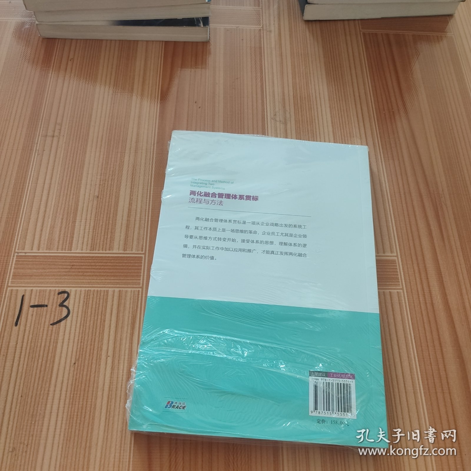 两化融合管理体系贯标流程与方法（快速掌握两化融合操作方法）