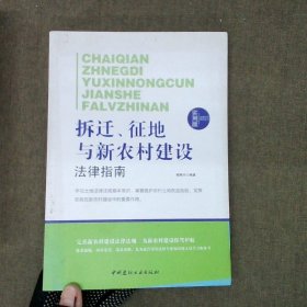 法律行为百科全书：拆迁、征地与新农村建设法律指南