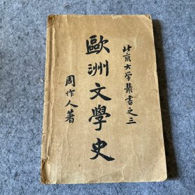 北京大学丛书之三：欧洲文学史  没有版权页