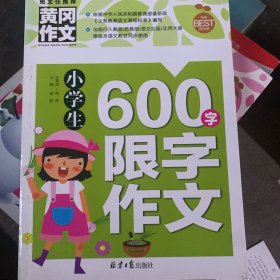 黄冈作文：小学生600字限字作文