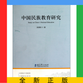 中國(guó)民族教育研究/吳德剛中國(guó)教育問題研究系列