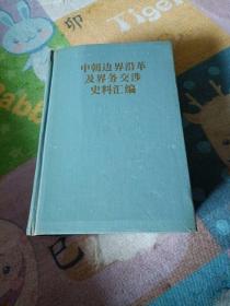 中朝边界沿革及界务交涉史料汇编