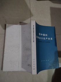 旧中国的资本主义生产关系