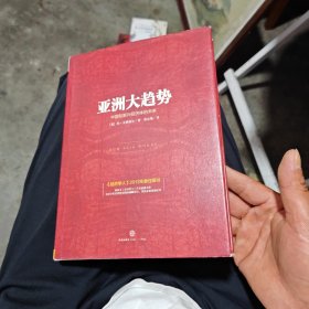 亚洲大趋势：中国和新兴经济体的未来（内干净）