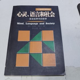 心灵、语言和社会：实在世界中的哲学/二十世纪西方哲学译丛