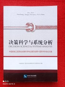 决策科学与系统分析 : 中国系统工程学会决策科学专业委员会第十届学术年会论文集