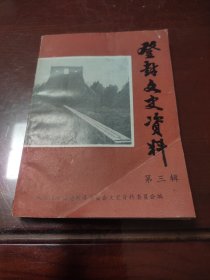 登封县文史资料第三辑