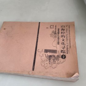 山海经的文化寻踪：想象地理学”与东西文化碰触（下册542-1119页）复印件