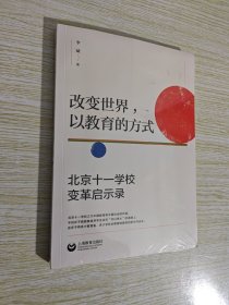 改变世界，以教育的方式：北京十一学校变革启示录