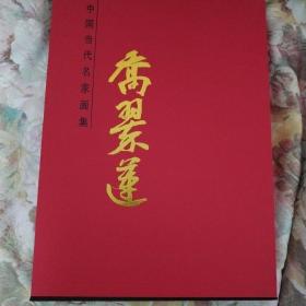 中国当代名家作品集乔翠莲