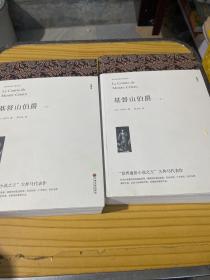 名著精译：基督山伯爵（套装上下全2册文联无删减全译本经典世界名著）