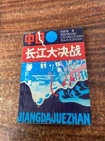 中日长江大决战