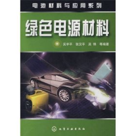 【正版二手】綠色電源材料吳宇平9787122026453化學(xué)工業(yè)出版社