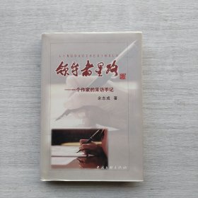 一版一印《领导者星路,稻草人文丛》