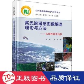 高光谱遥感图像解混理论与方法----从线性到非线性