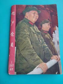 共产党员（1967年第一期）（封面，毛林像）