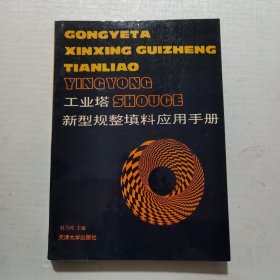 工業(yè)塔新型規(guī)整填料應(yīng)用手冊(cè)