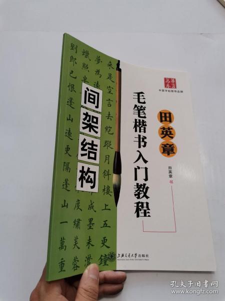 田英章毛笔楷书入门教程.间架结构