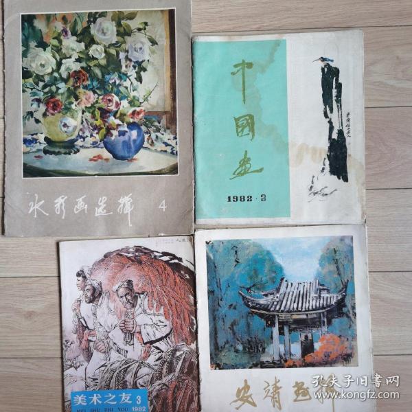 美术艺术水彩画中国画，《水彩画选辑》八开，安靖辑》，每本书25元《中国画》1982年3，15元《美术之友》，1982年三，6元。学习美术好参谋好帮手